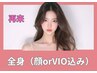≪脱毛≫最短を追求!パーツごとに出力調整可能◎全身(顔orVIO込み)