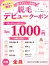 【脱毛】 スタッフデビューキャンペーン!対象の1部位☆¥1000