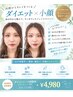 【小顔矯正＋ダイエット】小顔矯正＋ダイエットカウンセリング　120分