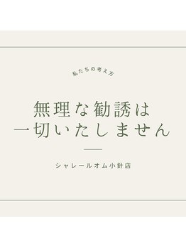 シャレールオム(Chareir Homme)/私たちの考え方