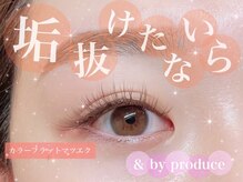 アンドバイプロデュース 相模大野(& by produce)/カラーフラットラッシュでモテる
