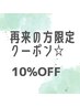 【2回目のみご来店の方限定】フェイシャル、脱毛メニューのみ施術料金10%OFF