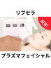 話題◎肌質改善/リブセラ【プラズマフェイシャル】ヒト幹細胞導入 ¥7,500