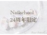 【ネイルスクール】この価格でプロネイリストに！¥539,000　