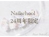 Nail School 24周年限定！この価格でプロネイリストに！¥539,000　材料費無料