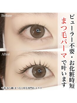 エクラ(eclat)/まつ毛パーマ/まつげパーマ