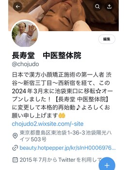長寿堂 中医整体院/Ｘ（Twitter）移転前より利用中