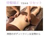 ４D整体《60分》猫背/骨盤/腰痛/肩こり改善コース