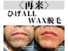 再来【匠道WAX脱毛】＜ひげALL＞¥15,000円→12,000円