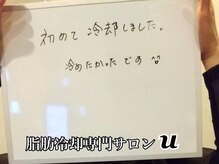 ユー(U)/脂肪冷却　【お客様の声】