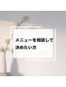 【90分枠】メニュー相談、お悩みの方はコチラ♪