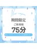【梅雨限定♪当店人気No.1】極上ドライヘッドスパ&肩首ボディ75分