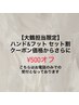 ☆TEL限定☆ハンド&フット　セット割　¥500オフ