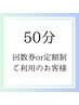 50分回数券or定額制利用(よもぎorハーブ)【0円】