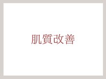 ホワイトカメリア(White Camellia)/【乾燥/敏感/肌荒れなどの改善】