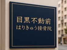目黒不動前はりきゅう接骨院【10/1 NEW OPEN（予定）】