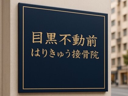 目黒不動前はりきゅう接骨院の写真