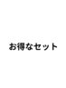 【↓↓↓↓セットコースはこちら↓↓↓↓】