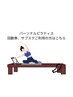 ピラティス回数券、サブスクご利用の方専用