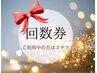 回数券でご来店のお客様はコチラから！