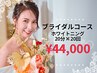 【ブライダルコース】美白ホワイトニング20分×20回コース！！　¥44,000