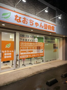 なおちゃん整骨院 整体院/金曜は夜21:00まで営業♪