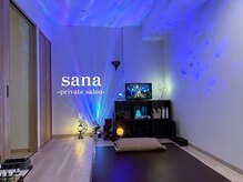 サナ(sana)/施術ルーム