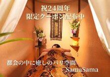 バリニーズスタイル サマサマ(Sama Sama)