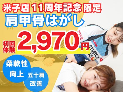 ストレッチヒーロー 米子店の写真