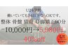 【学割U24☆限定 就労OK】 整体骨盤矯正 肩こり 小顔 猫背 O脚等90分¥5,980