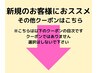 新規のお客様におススメその他クーポンメニューはこちら