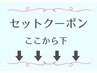 ↓セット↓クーポン↓