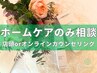 【ホームケア相談】店頭orオンラインカウンセリング/CHRISTINAなどサロン専売
