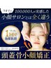 【2回目限定】頭蓋骨小顔矯正+選べる悩み2オプション80分  16,000円