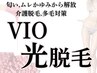 光のみ【VIO光脱毛】¥6800→¥3980/介護脱毛,多毛,毛量調整にも