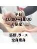 【平日10時～18時限定】一度で結果出し！筋膜リリース全身痩身90分