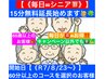 【★シニア割65歳以上】60分以上お選び頂いたお客様（いつでも）15分無料延長