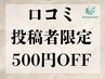 ＼口コミ投稿者様限定／全メニュー500円引きクーポン