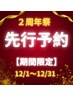 【12月前先行予約者限定】老け顔撃退/人気ナンバー1フェイシャル半額¥7000