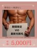 ”期間限定価格”【メンズ】最新光脱毛【VIO】￥5000