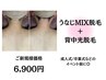 学割U24【うなじMIX＋背中光脱毛】￥9,800→￥6,900 卒業式/入学式前に◎