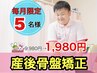 【産後ダイエット】産後1年以内の方！初回お試し120分9,980円→今だけ1,980円