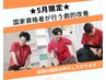 ★5月限定★国家資格者が行う劇的改善￥6000→￥1000
