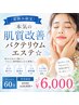 【夏休み限定】本気の肌質改善バクテリウムエステ☆ 60分 ¥10,950→¥6,000
