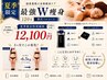 【夏季限定特別価格】最強Wマシン痩身120分