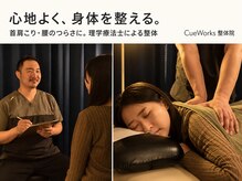 キューワークス整体院(CueWorks整体院)