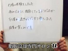ユー(U)/脂肪冷却　【お客様の声】