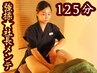 【オーナーメニュー】強揉み★社長のメンテナンスコース　125分¥15000