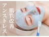 人気No.1【肌質改善/乳酸ピーリング】艶玉肌へ☆アンストレス　初回8800円