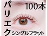 【パリエクセット】パリジェンヌとエクステ100本　SET